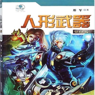 人形武器之白狐 - 郑军, Audio, 4099995941098