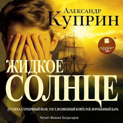Zhidkoe solnce. Povest' i rasskazy - Aleksandr Kuprin, Audio, 4071576014919