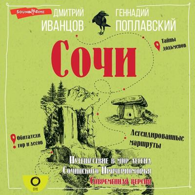 Sochi. Puteshestvie v mir legend Sochinskogo Prichernomor'ya. Sovremennaya versiya - Dmitry Ivantsov,Hennadiy Poplavsky, Audio, 9785171444358