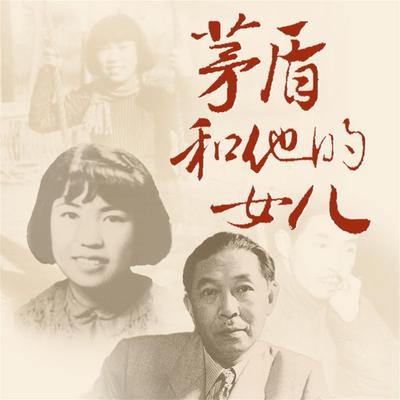 茅盾和他的女儿 - 钟桂松, Audio, 4069828669178