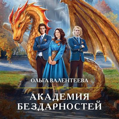 Akademiya bezdarnostej - Olga Valenteeva, Audio, 9785041935207