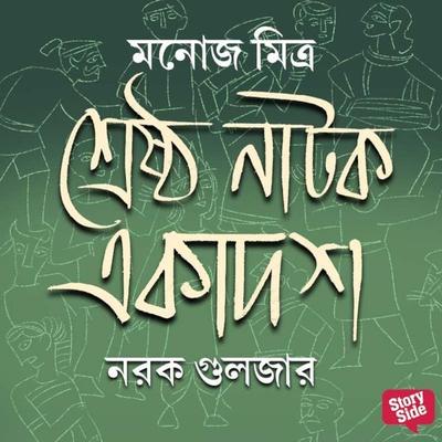Narak Gulzar - Manoj Mitra, Audio, 9789353989347