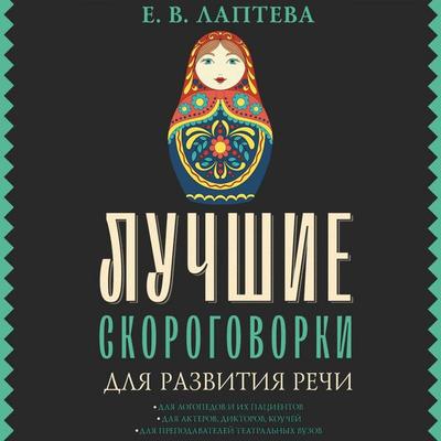 Luchshie skorogovorki dlya razvitiya rechi - Elena Lapteva, Audio, 9785171845223