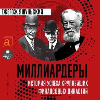 Milliardery. Istoriya uspekha krupnejshih finansovyh dinastij - Grzegorz Jaszunski, Audio, 4064066557591