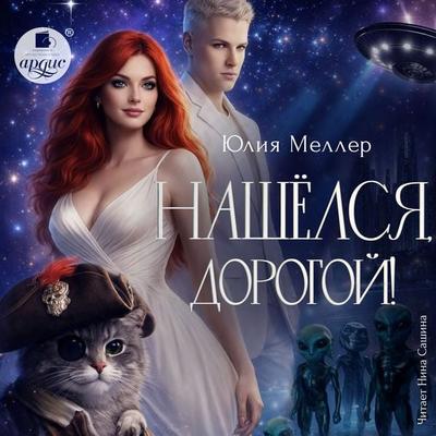 Nashyolsya, dorogoy! - Yuliya Meller, Audio, 4069829698115