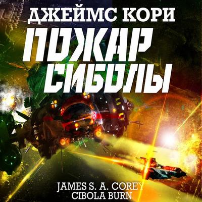 Cibola burn - James S.A. Corey, Audio, 4066338161383