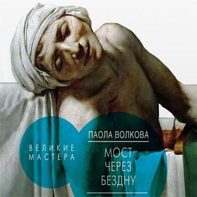 Most cherez bezdnu. Velikie mastera - Paola Volkova, Audio, 9785171258634