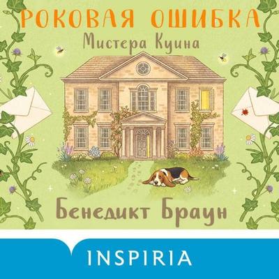 Rokovaya oshibka mistera Kuina - Benedict Brown, Audio, 9785042468186