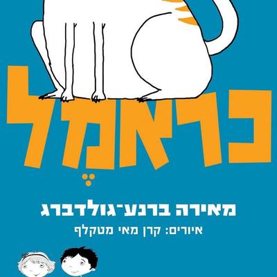 כראמל - מאירה ברנע גולדברג, Audio, 9789180281416