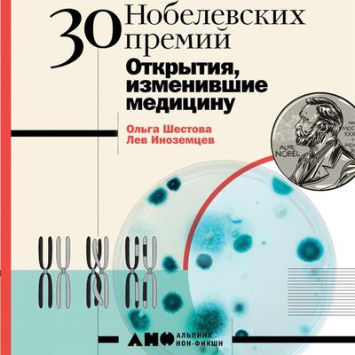 30 nobelevskih premiy: Otkrytiya, izmenivshie medicinu - Ol'ga SHestova,Lev Inozemcev, Audio, 9785001392941