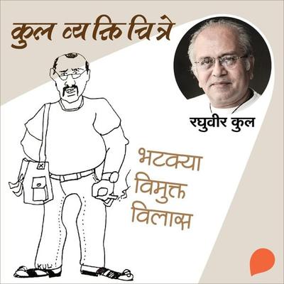 Kul Vyaktichitre : Bhatkya Vimukta Vilas - Raghuvir Kulkarni, Audio, 9789354340901