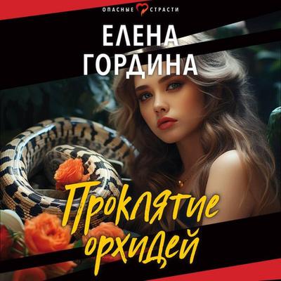 Proklyatie orhidey - Elena Gordina, Audio, 9785041924621