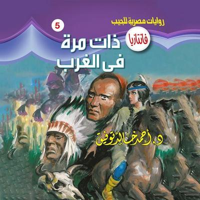 Once in the West - Ahmed Khaled Tawfeek, Audio, 9786383420130