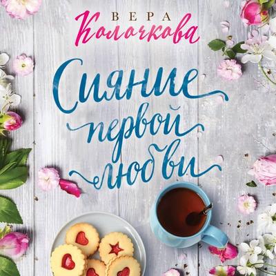 Siyanie pervoy lyubvi - Vera Kolochkova, Audio, 9785042058615