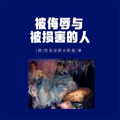 被侮辱与被损害的人 - 陀思妥耶夫斯基, Audio, 4099995968736