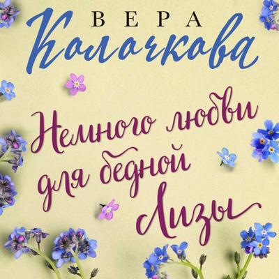 Nemnogo lyubvi dlya bednoy Lizy - Vera Kolochkova, Audio, 9785042058516