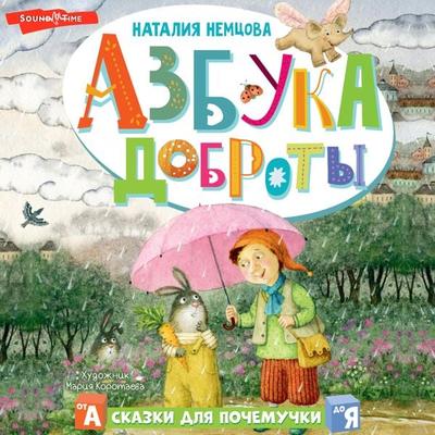 Azbuka dobroty - Natalia Nemtsova, Audio, 9785171443771