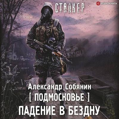 Podmoskove. Padenie v bezdnu - Alexander Sobyanin, Audio, 9785171406813