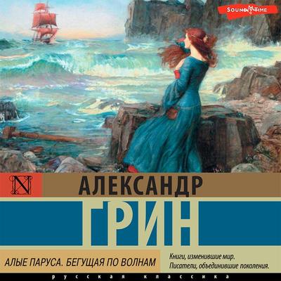 Alye parusa. Begushchaya po volnam - Alexander Green, Audio, 9785171416935