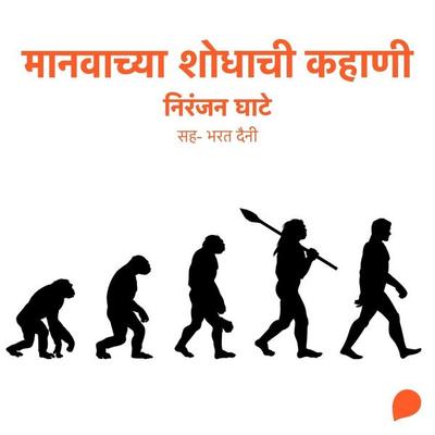 Manavachya Shodhachi Kahani - Niranjan Sinhendra Ghate, Audio, 9789369313990