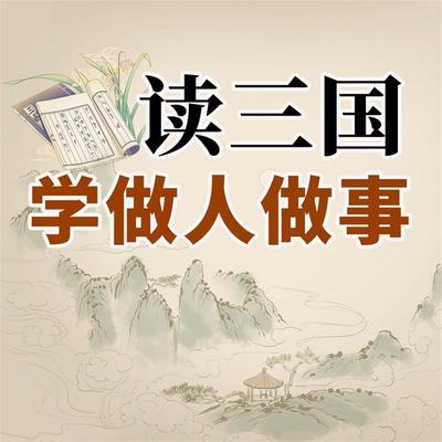 读三国学做人做事 - 马银春, Audio, 4071498252598