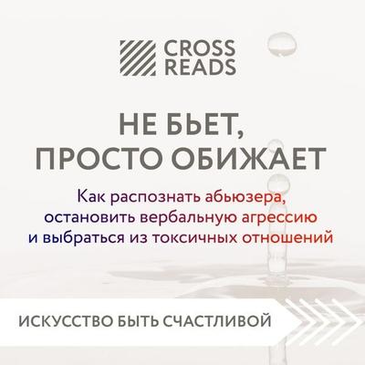 Sammari knigi 'Ne b'et; prosto obizhaet. Kak raspoznat' ab'yuzera; ostanovit' verbal'nuyu agressiyu i vybrat'sya iz toksichnyh otnosheniy' -