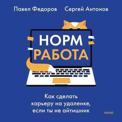 Norm rabota. Kak sdelat' kar'eru na udalenke, esli ty ne aytishnik - Pavel Fedorov,Sergey Antonov, Audio, 4069829041423
