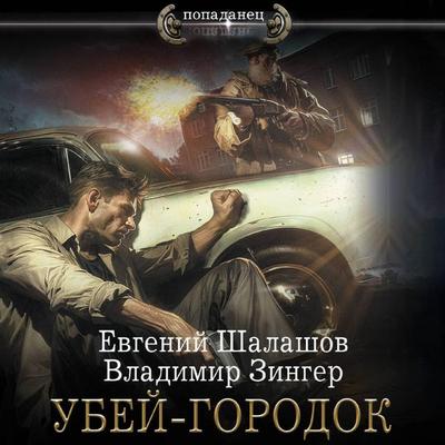 Ubey-gorodok - Evgeny Shalashov,Vladimir Zinger, Audio, 9785171691417
