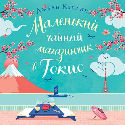 Malenkiy chaynyy magazinchik v Tokio - Julie Caplin, Audio, 9785041965273