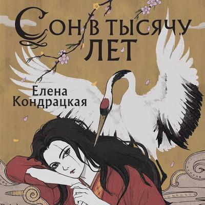 Son v tysyachu let - Elena Kondratskaya, Audio, 9785041823504