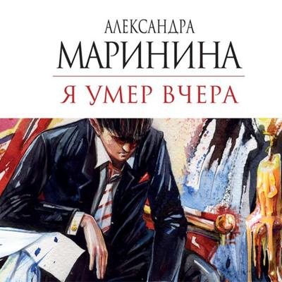 Ya umer vchera - Aleksandra Marinina, Audio, 9785171251277