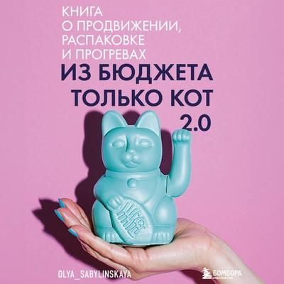 Iz byudzheta tolko kot 2.0 - Olya Sabylinskaya, Audio, 9785042062889