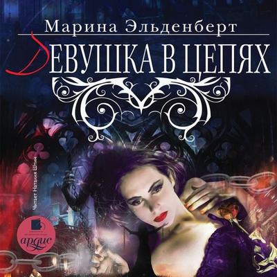 Devushka v cepyah - Marina El'denbert; Audio, 4064066558192