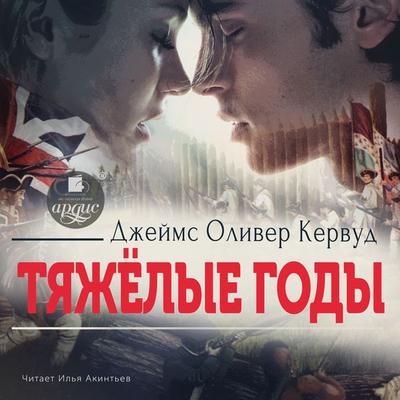 Tyazhyolye gody - Dzhejms Oliver Kervud, Audio, 4066339856486
