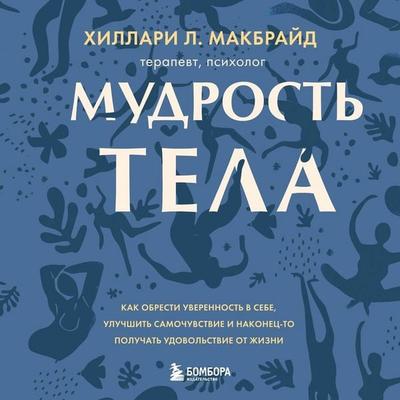 Mudrost tela. Kak obresti uverennost v sebe, uluchshit samochuvstvie i nakonets-to poluchat udovolstvie ot zhizni - Hillary L. McBride, Audio,