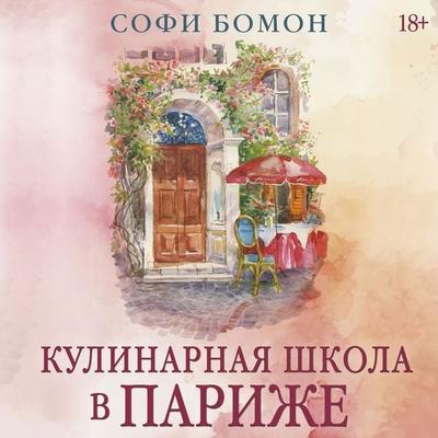 Kulinarnaya shkola v Parizhe - Sophie Beaumont, Audio, 9785389335226