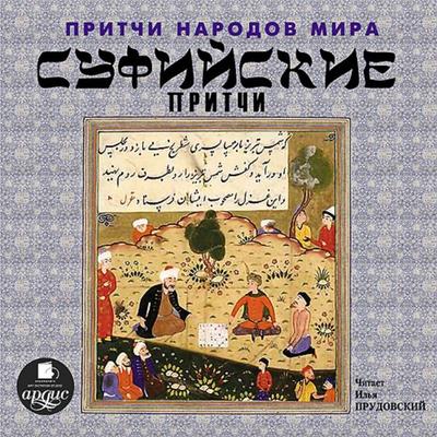 Pritchi narodov mira. Sufijskie pritchi - Kollektiv avtorov, Audio, 4064066550189