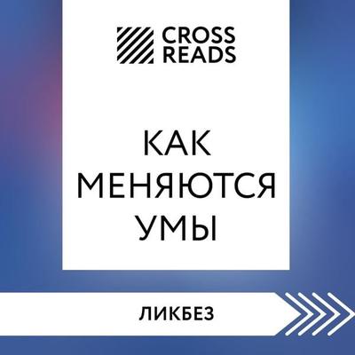 Sammari knigi 'Kak menyayutsya umy' - Crossreads, Audio, 9785041852672