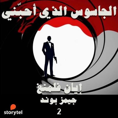 الجاسوس الذي أحبني - Ian Flemming, Audio, 9789180901048
