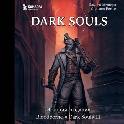 Dark Souls: za granyu smerti. Istoriya sozdaniya Bloodborne, Dark Souls III - Damien Meschery,Sylvain Romieu, Audio, 9785042453472
