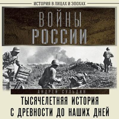 Voyny Rossii. Tysyacheletnyaya istoriya. S drevnosti do nashih dney - Andrey Suldin, Audio, 9785171793715