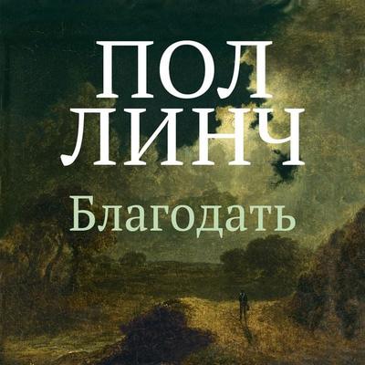 Blagodat' - Paul Lynch, Audio, 9785389275652