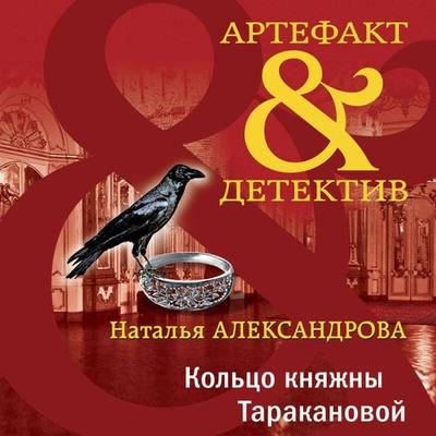 Koltso knyazhny Tarakanovoy - Natalya Aleksandrova, Audio, 9785042083792