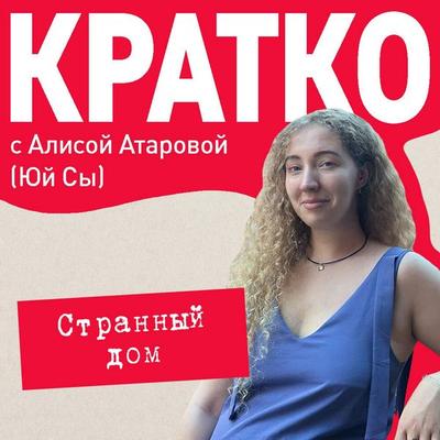 KRATKO: Strannyy dom - Sy Yuy, Audio, 9785042264221