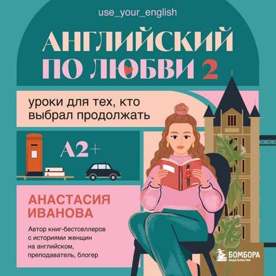 Angliyskiy po lyubvi 2. Uroki dlya teh, kto vybral prodolzhat - Anastasiya Ivanova, Audio, 9785042388156