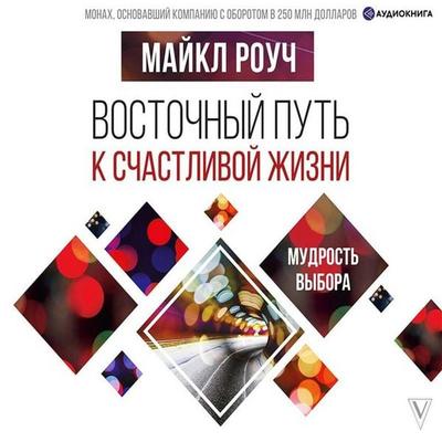 Vostochnyy put' k schastlivoy zhizni. Mudrost' vybora - Michael Roach, Audio, 9785171317980