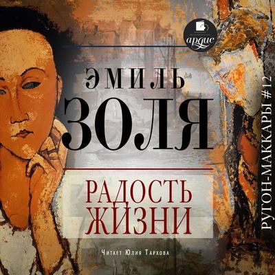 Radost' zhizni - Emile Zola, Audio, 4099994600835