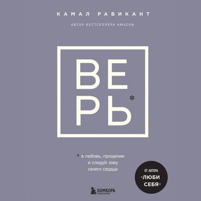 VER. V lyubov, proschenie i sleduy zovu svoego serdtsa - Kamal Ravikant, Audio, 9785041954079
