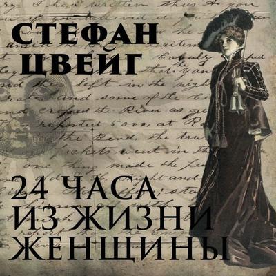 Twenty-Four Hours in the Life of a Woman - Stefan Zweig, Audio, 4099995508499