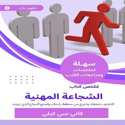 Summary of the professional courage book - Katie Cly Kelly, Audio, 9789254011826
